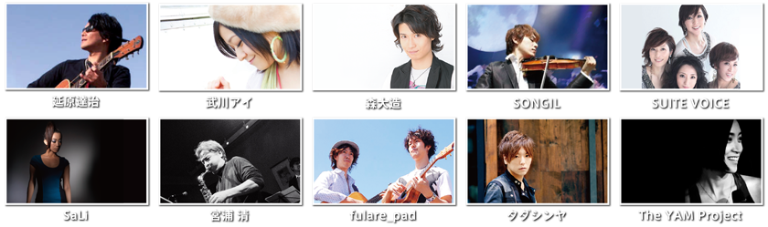 出演アーティスト一覧