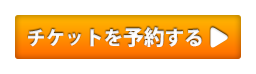 いますぐチケットを予約する