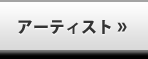 アーティスト