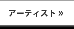 アーティスト