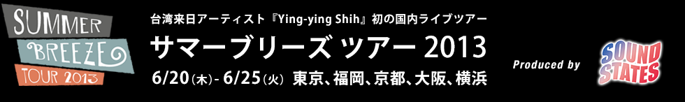 サマーブリーズツアー2013 6/20（木）-25（火）東京、福岡、京都、大阪、横浜。台湾発の注目の美人シンガー「Ying-ying（インイン）」来日！6/20(木) STB 139 [六本木]  JAZZ サックスプレイヤー 宮浦清、6/21(金) Gate’7 [博多]  シンガーソングライター 古澤剛、と共演！